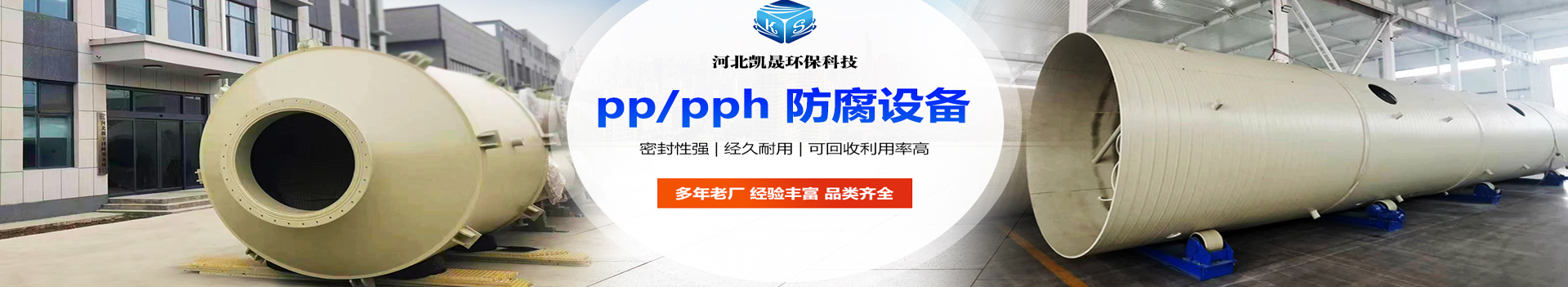 凱晟環保工程案例-案例展示-pph儲罐,酸霧淨化脫硫塔,廢氣吸收處理塔,除霧器廠家-河北凱晟環保科技有限公司